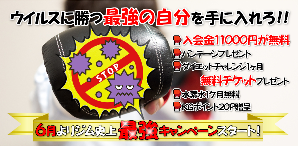 入会金無料キャンペーン